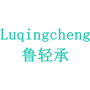 鲁轻承