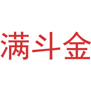 满斗金