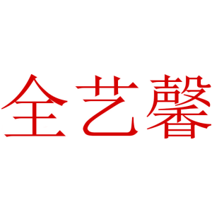 全艺馨