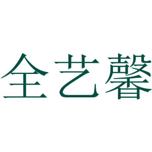 全艺馨