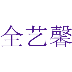 全艺馨