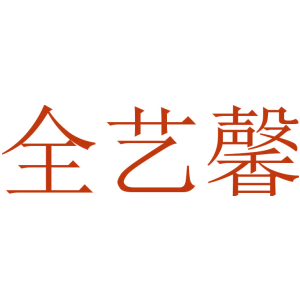 全艺馨
