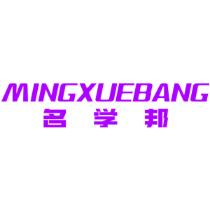 名学邦