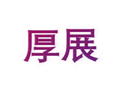 厚展