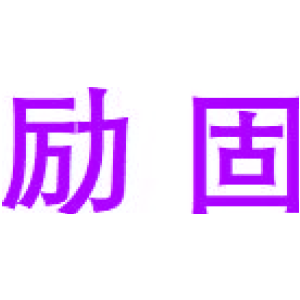 励固