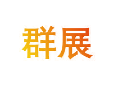群展