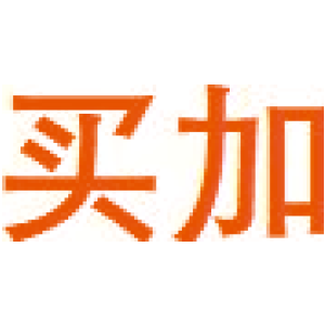买加