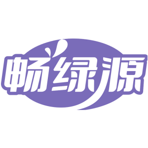 畅绿源