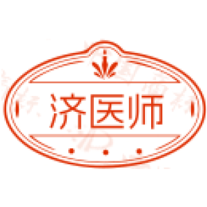 济医师