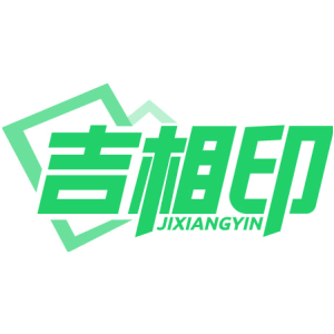 吉相印