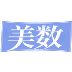 美数