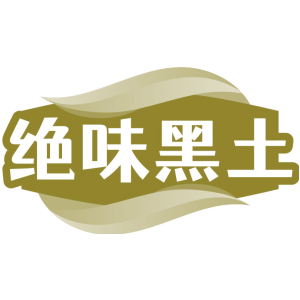 绝味黑土