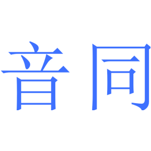 音同