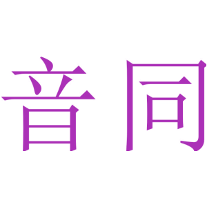 音同
