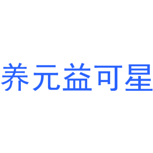 养元益可星