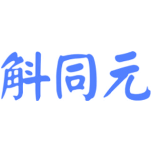 斛同元