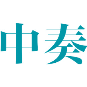 中奏
