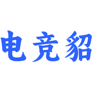 电竞貂