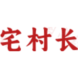 宅村长