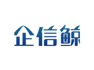 企信鲸