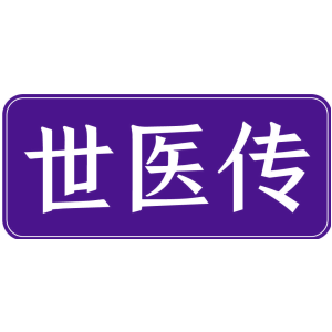 世医传
