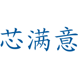 芯满意
