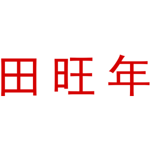 田旺年