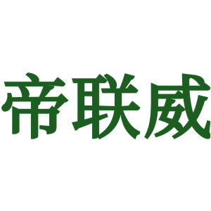 帝联威