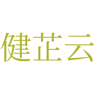 健芷云