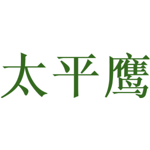 太平鹰