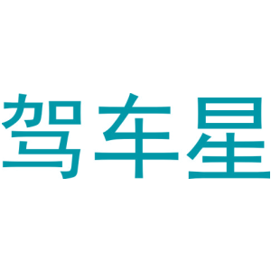 驾车星