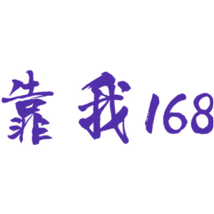 靠我 168