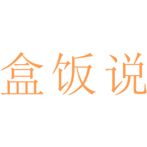 盒饭说
