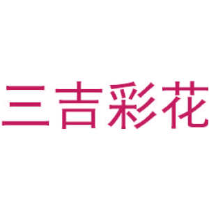 三吉彩花