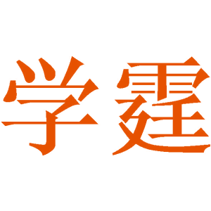 学霆