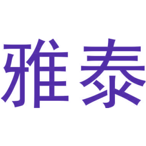 雅泰