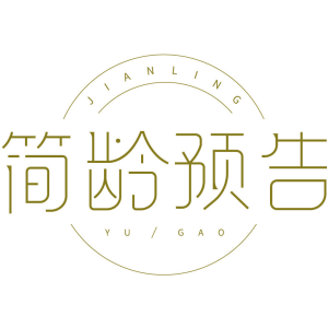 简龄预告