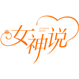 女神说