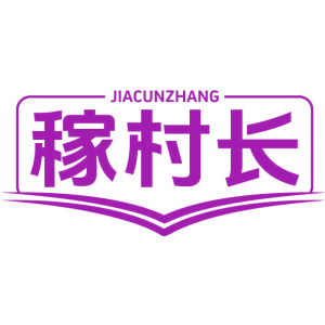 稼村长