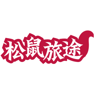 松鼠旅途