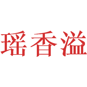 瑶香溢