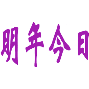 明年今日