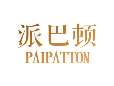 派巴顿 PAIPATTON