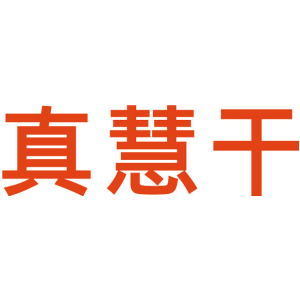 真慧干
