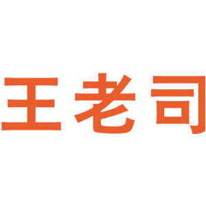 王老司