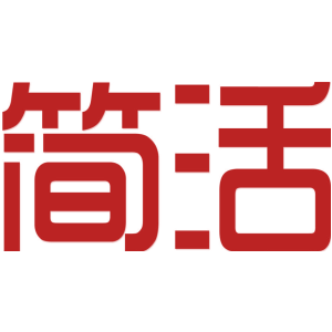 简活