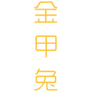 金甲兔