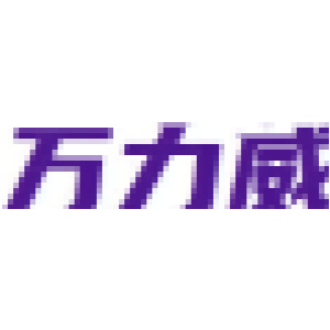 万力威