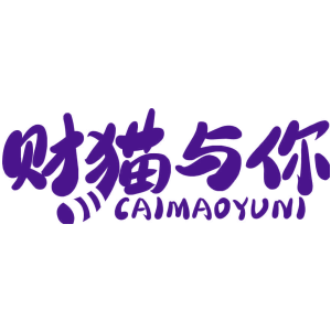 财猫与你