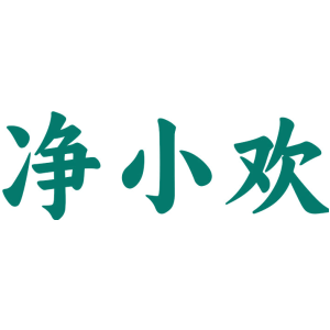 净小欢